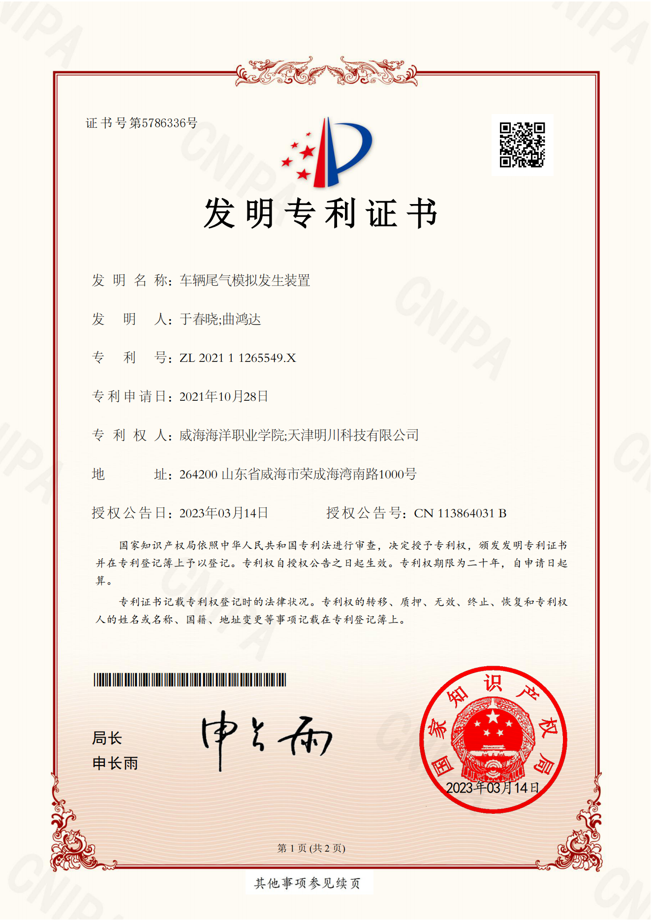 證書 202111265549X 車輛尾氣模擬發(fā)生裝置 威海海洋職業(yè)學院、天津明川科技有限公司(1)_00.png
